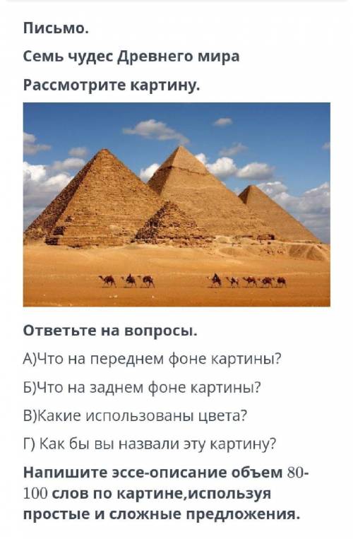 Письмо. Семь чудес Древнего мираРассмотрим картину.ответить на вопросы.А) что находится на переднем