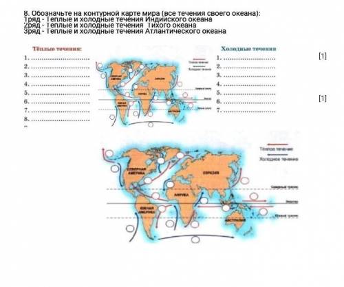 Обозначьте на контурной карте мира (все течения своего океана): 1ряд - Теплые и холодные течения Инд