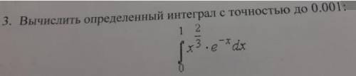 Вычислить определенный интеграл с точностью до 0.001