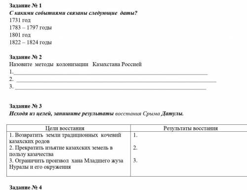 История Казахстана, реальные ответы, а не получение , их потом спишут с вас и забанят.​