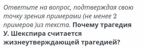 ответьте на вопрос, подтверждая свою точку зрения примерами (не менее 2 примеров) из текста. Почему