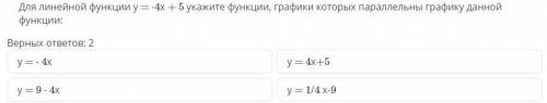 Для линейной функции y = -4x + 5 укажите функции, графики которых парралельны графику данной функции