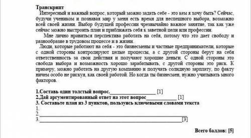   1.Составь один толстый вопрос.                                  2.Дай аргументированный ответ на э