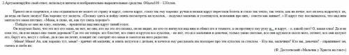 2.Аргументируйте свой ответ, используя цитаты и изобразительно-выразительные средства. Объем100 - 12