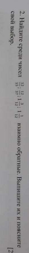 2. Найдите среди чисел свой выбор. 12 15 : 12 37 ;1 3 12 ;1 1 12 взаимно обратные. Выпишите их и поя