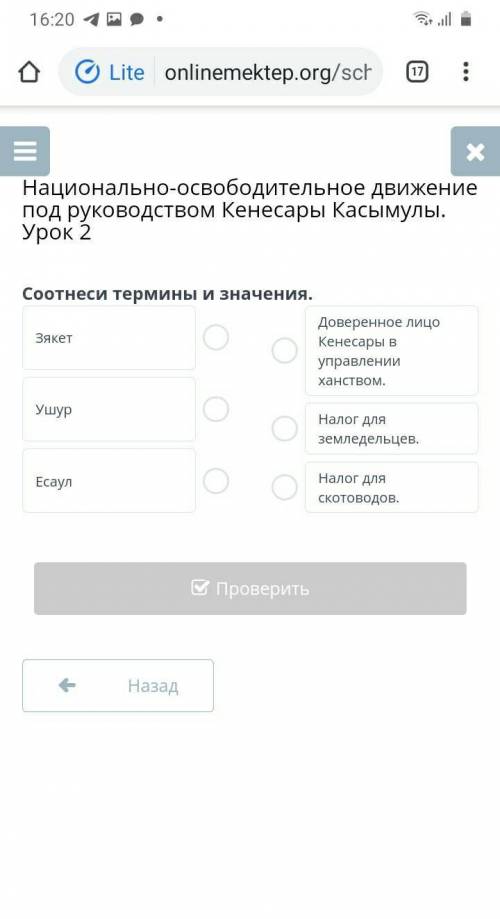 Национально-освободительное движение под руководством Кенесары Касымулы. Урок 2 Соотнеси термины и з