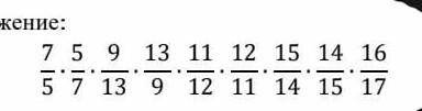 Упростите выражение 7/5×5/7×9/13×13/9×11/12×12/11×15/14×16/17​