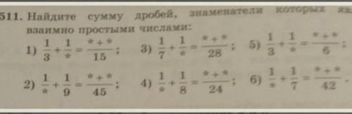 511. Найдите сумму дробей, сумму дробей, знаменателизнаменатели которых являетсявзаимно простыми чис