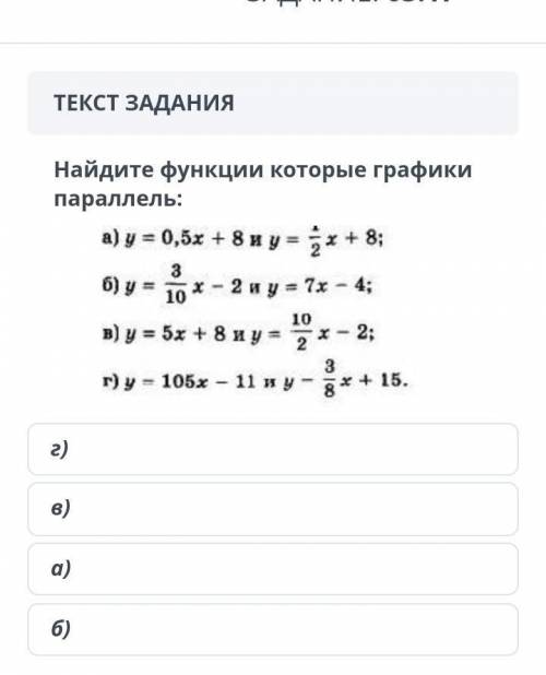 ТЕКСТ ЗАДАНИЯ Найдите функции которые графики параллель:г)в)а)б)НазадВперед​