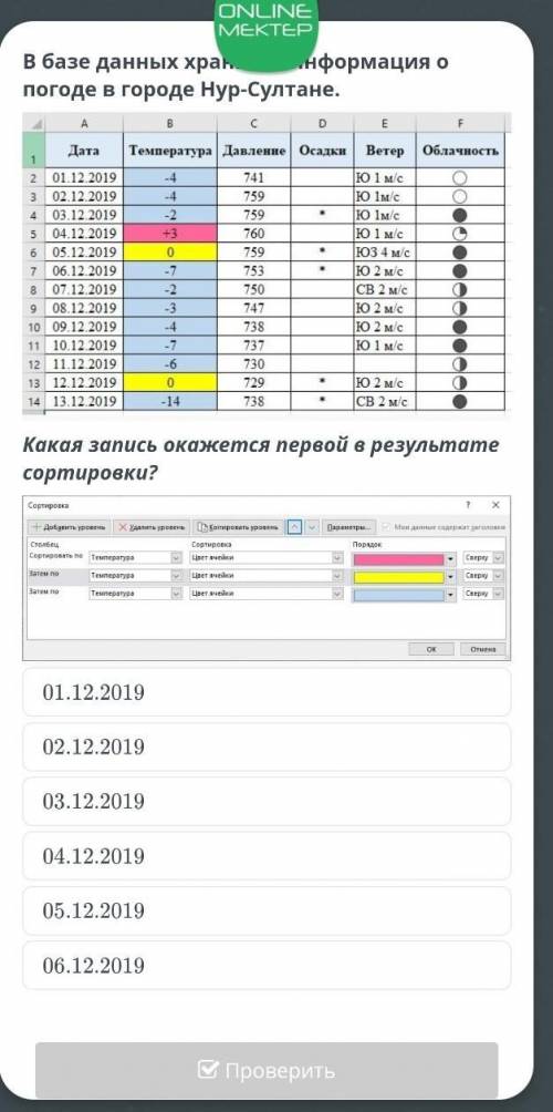 в базе данных хранится информация о погоде в городе Нурсултан.Какая запись окажется первой в результ