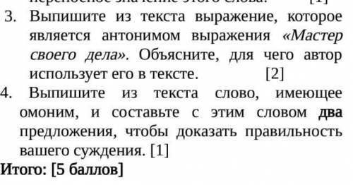 3) Выпишите из текста выражение, которое будет являться амонимом выражения Мастер своего дела объ