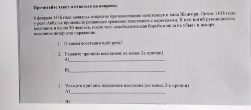 Прочитайте текст и ответьте на вопросы. 6 февраля 1836 года началось открытое противостояние повстан