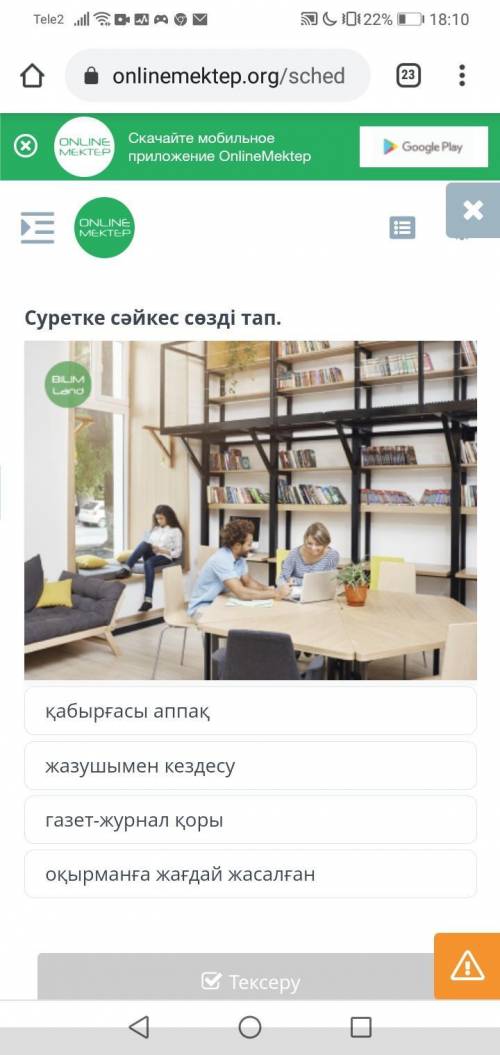 Суретке сәйкес сездi тап