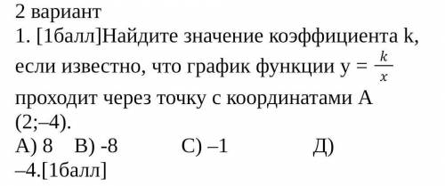 Найдите значение коэффициента k, если известно, что график функции у = kx   проходит через точку с к