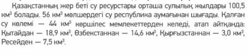 Оқылым. Жазылым. Мәтінді оқып, су қорының нешеуі өз елімізден, нешеуі көршілес мемлекеттерден келеті