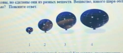 4.масса шара одинаковы, но сделаны они из разных Вещество, кокого шара обладает на наибольшей плотно