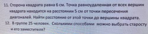 11. Сторона квадрата равна 6 см. Точка равноудалённая от всех вершин квадрата находится на расстояни