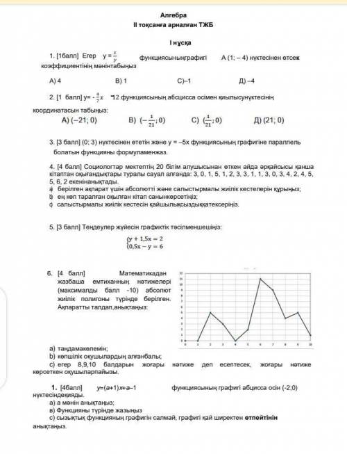 Нужна с алгеброй все на казахакском