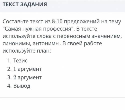 Составьте текст из 8-10 предложений на тему «Самая необходимая профессия». В тексте используйте слов