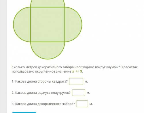 В городе была сделана цветочная клумба, образованная из квадрата и четырёх полукругов. Площадь клумб