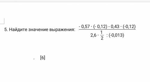 5. Найдите значение выражения:​