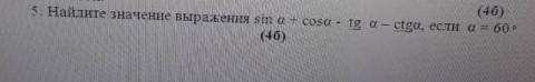 5.найдите значение выражений sin a+cosa-tq a-ctqa,если a=60 градуссов.​