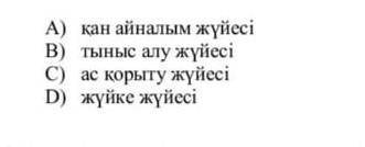 А)кан айналым жуйесыВ)тыныс алу жуесыС)ас корыту жуйесыD)жуйке жуйесы​