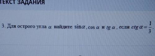 Для острого угла a найдите sina , cos a и tg a, если ctg a = 1 дробь 3​