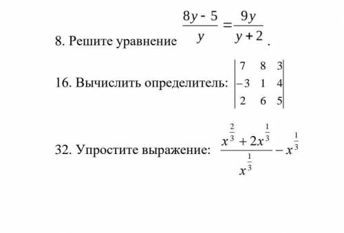 16)Вычислить определитель32)упростить выражение 8)решите уравнение ​