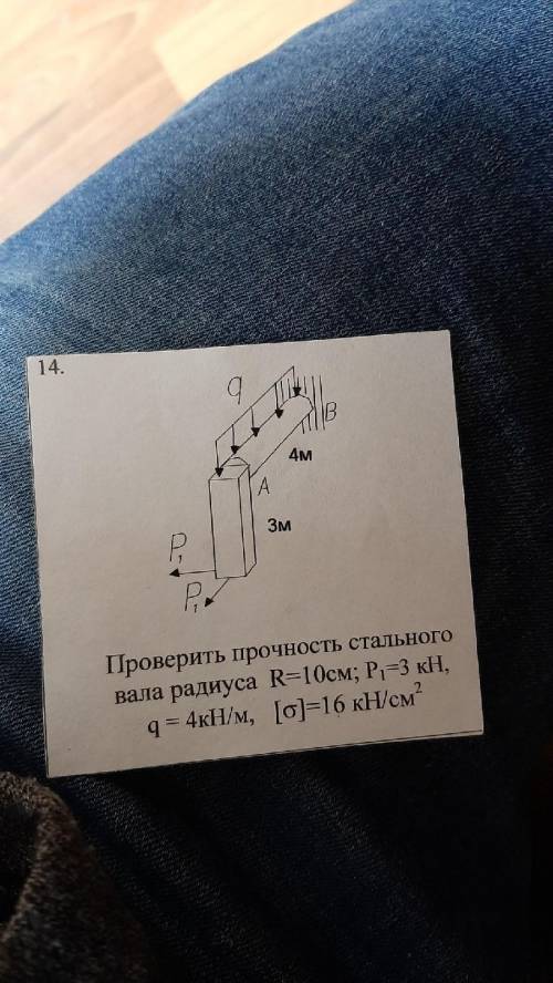 проверить прочность стального вала радиуса R=10 cm P1=3kh q=4kh/m [o] = 16kh/cm^2