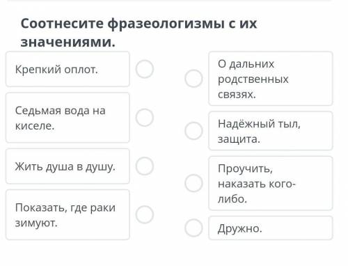 Соотнесите фразеологизмы с их значениями ​