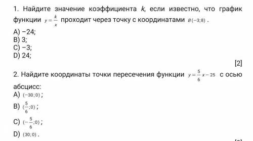 1.Найдите значение коэффициента k, если известно, что график функции проходит через точку с координа