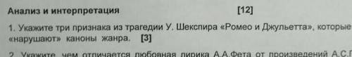 Определите три признака из трагедии Ромео и Джулиета,которые нарушают каноны​