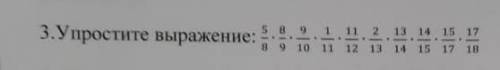 Упростите выражение: 5/8 × 8/9 × 9/10 × 1/11 × 11/12 × 2/13 × 13/14 × 14/15 × 15/17 × 17/18​