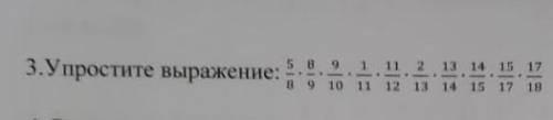 Упростите выражение: 5/8 × 8/9 × 9/10 × 1/11 × 11/12 × 2/13 × 13/14 × 14/15 × 15/17 × 17/18​