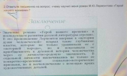 ответьте письменно на вопрос: «чему научил меня роман М.Ю.Лермонтова «Геройнашего времени»?​