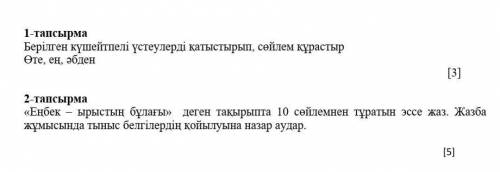 Берілген күшейтпелі үстеулерді қатыстырып, сөйлем құрастыр Өте, ең, әбден​