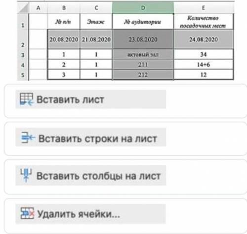 В набранную таблицу требуется вставить столбец с датой 22.08.2020. Выбери действие после выделения с