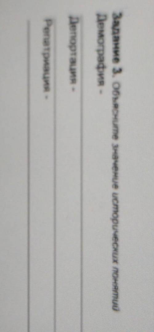 Задание 3. объясните значение исторических панянтини Демография -Депортация -Репатриация -​