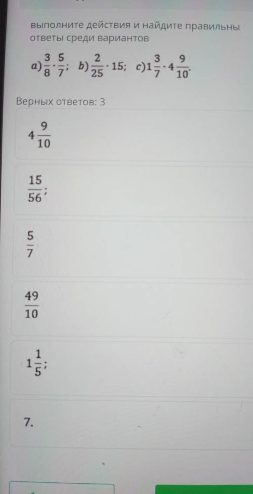 выполните действия и найдите правильные ответы среди вариантов а)3/8*5/7; b)2/25*15; c) 1 3/7*4 9/10