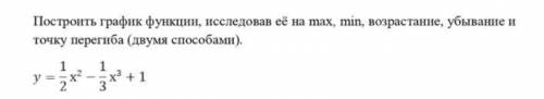 построть график функции исследовав ее на max min возрастание убывание и точку перегиба y=1/2x^2-1/3x