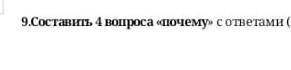 Соч за вторую четверть по географии 7 класс 9 задание составьте четыре вопроса почему с ответами​