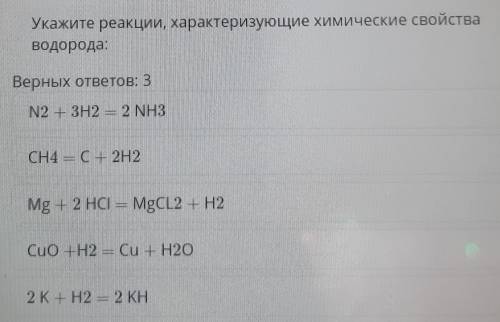 Укажите реакции, характеризующие химические свойстваводорода:​