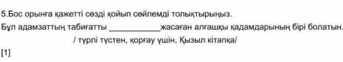 Бос орынға қажетті сөзді қойып сөйлемді толықтырыңыз. Бұл адамзаттың табиғатты жасаған алғашқы қадам