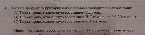 4 Отметьте на карте территории национально-освободительных восстаний​