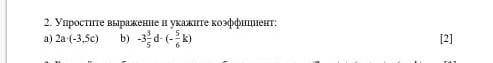 Упростите выражение и укажите коэффициент: а) 2а·(-3,5с) b) -335 d· (- 56 k)