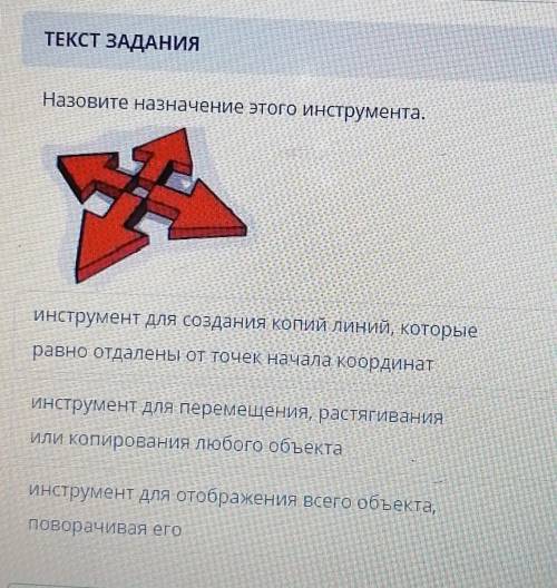 кто делал) Текст ЗАДАНИЯНазовите назначение этого инструмента. ​