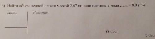 B) Найти объем медной детали массой 2,67 кг, если плотность меди рмель 8,9 г/см нужно ребят прям нуж