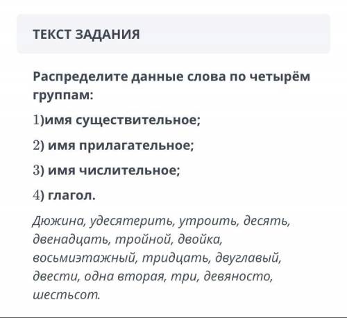 Распределите данные слова по четырем группам: 1.имя существительное 2. имя прилагательное 3. имя чи