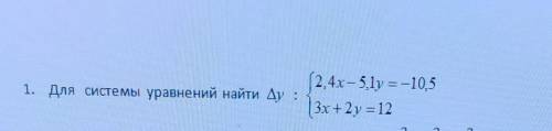 Для системы уравнений найти ∆у: (2,4х-5.1y = -10.53x+2y=12